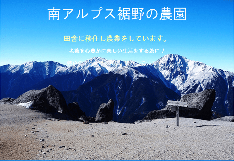 田舎に移住して収入は1/3位になりました、最初は生活できるか不安でした。持っている貯金は何か必要になった時の為に減らしたくないと思っていました。
3年が経ち不思議ですね、貯金は増えているのです。単身移住ですから部屋は借りていますが東京に比べ半額位で済みます、野菜は自分で育てたり、頂いたりしています。余りお金を使う遊興施設が有りませんから自分で山に行ったり、お金のかからない遊びを見つけている結果、収入は1/3になっても貯金ができるのですね。
心が豊かになり、体が健康になり、毎日が楽しい。田舎に移住する事は老後をバラ色にすぬのですね。
